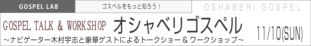 オシャベリゴスペル