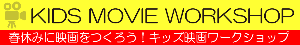 キッズ映画WS