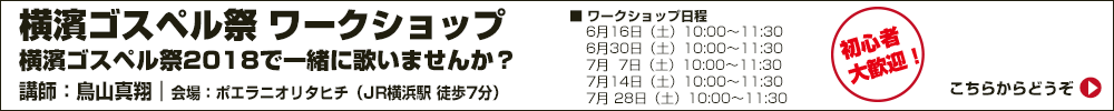 横濱ゴスペル祭公式ワークショップ