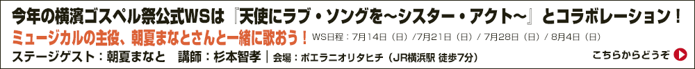 横濱ゴスペル祭公式WS