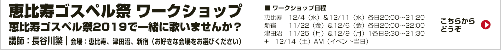恵比寿ゴスペル祭WS