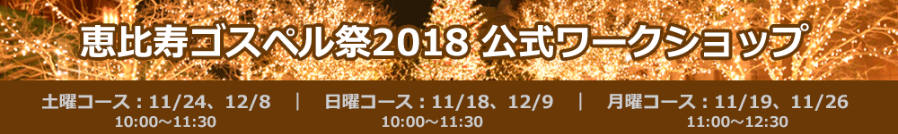 恵比寿ゴスペル祭WS