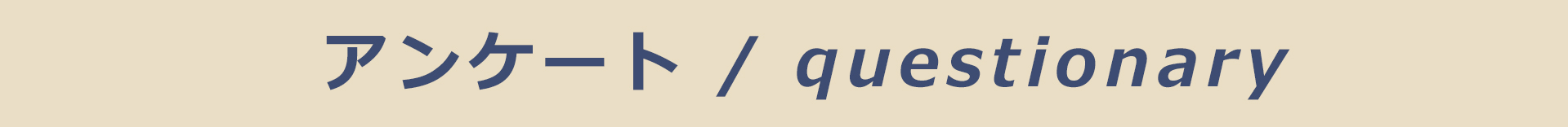 アンケート