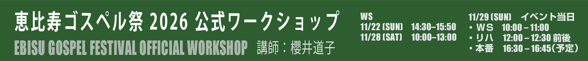 恵比寿WS