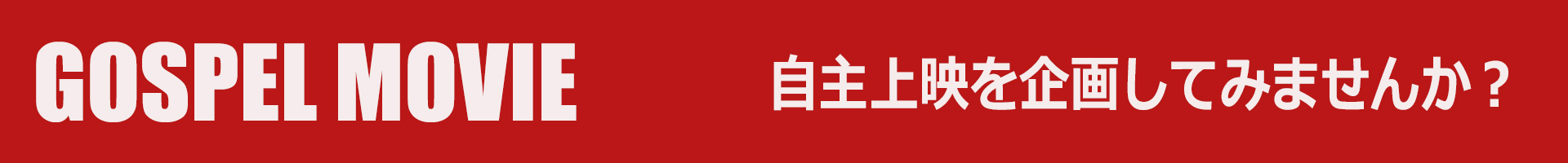 GOSPEL MOVIE自主上映