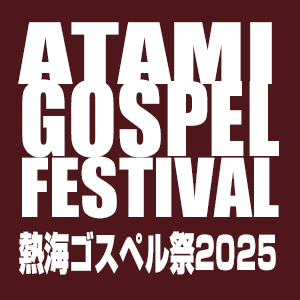 熱海ゴスペル祭