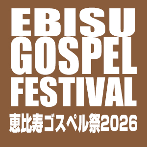 恵比寿ゴスペル祭